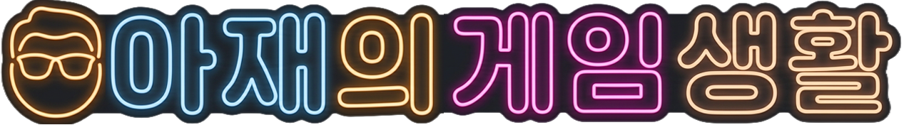 아재의 게임생활