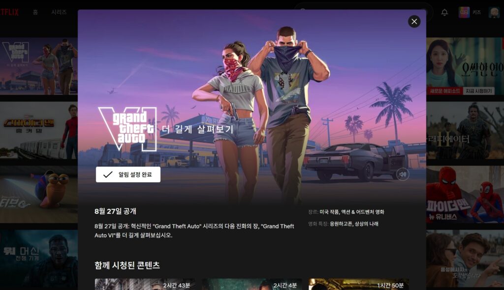 GTA 6 넷플릭스