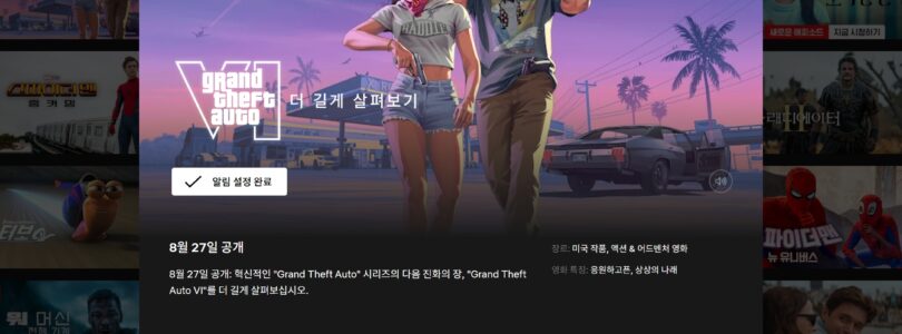GTA 6 넷플릭스 단독 선공개! 락스타와 넷플릭스 역대급 협업 분석